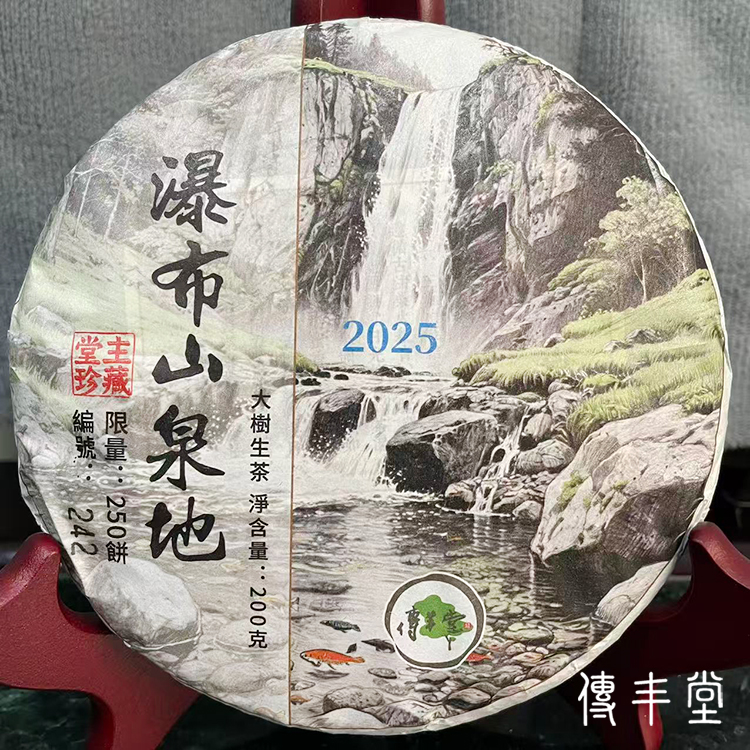 2025年 瀑布山泉地 (大樹生茶)
